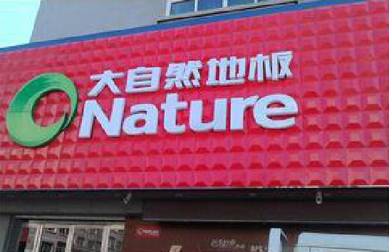 钟祥门头招牌制作就选最合适的材料。