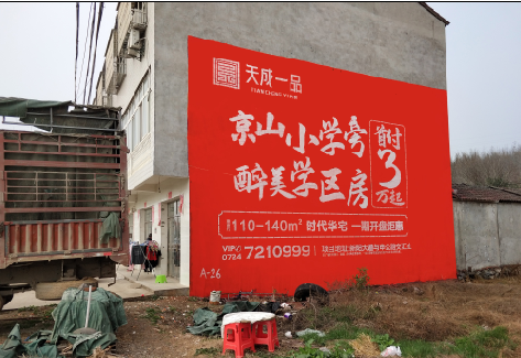 钟祥户外墙体广告的独特宣传魅力