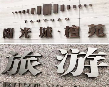 钟祥日常生活中常见的广告金属字。