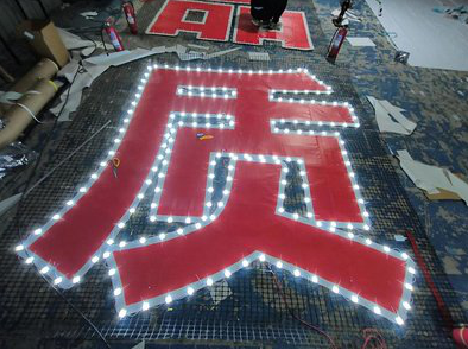 钟祥挂网发光字的制作流程。