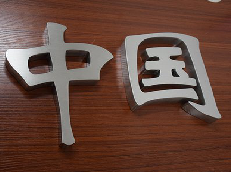 钟祥拉丝不锈钢字的特点。