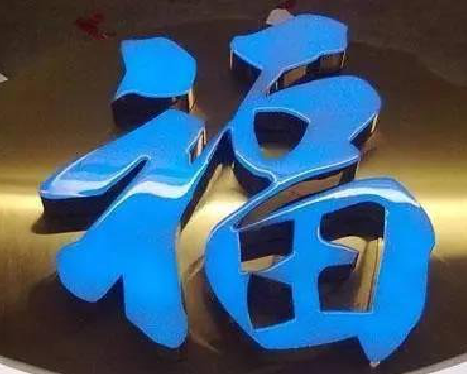 钟祥树脂字发黄或坏了,自己怎么修?